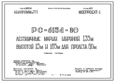 Состав Шифр РС 6154-80 Лестничные марши шириной 1,35 м высотой 1,5 м и 1,65 м для пролета 6,0 м. Рабочие чертежи. Разработка 1979 года